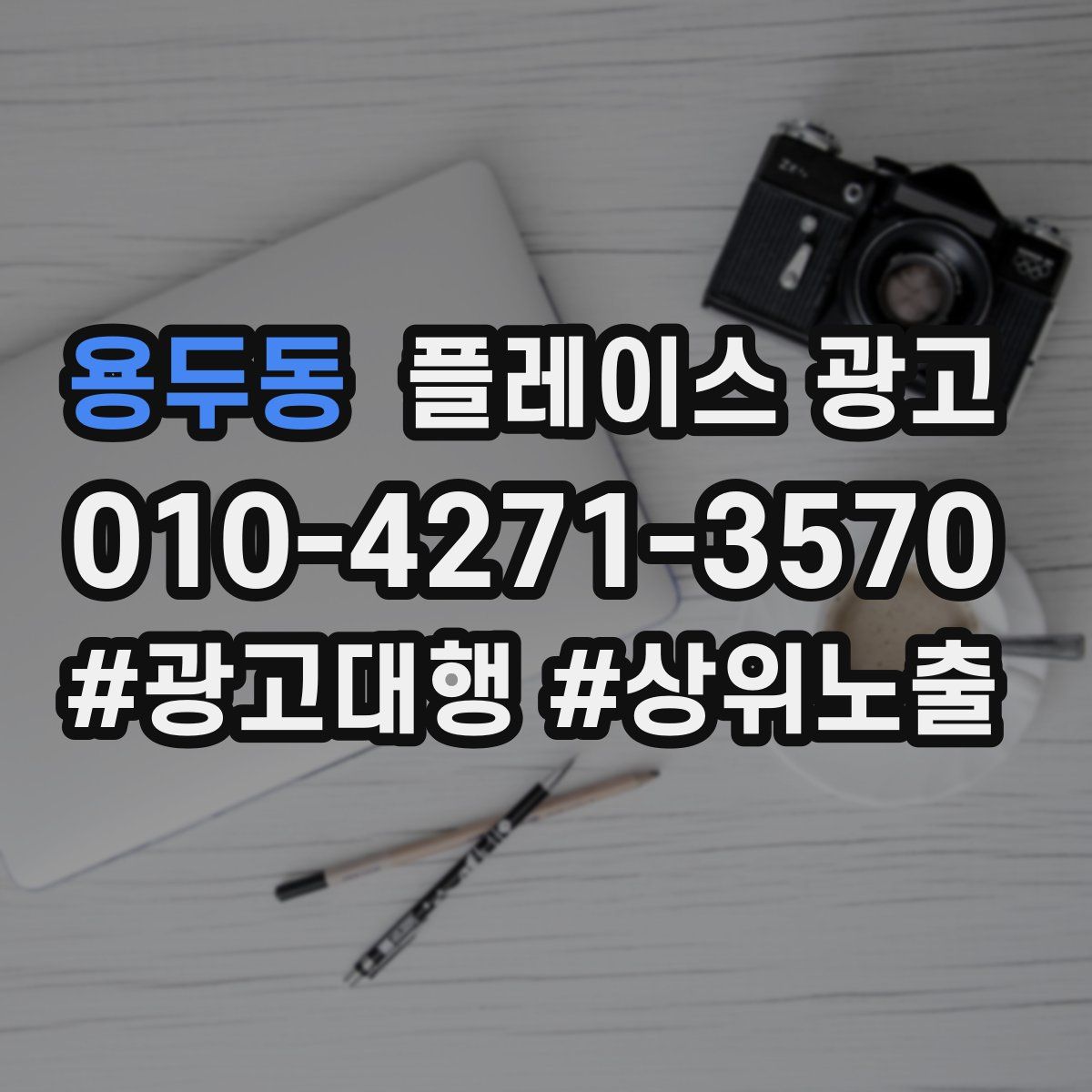 용두동 플레이스 광고