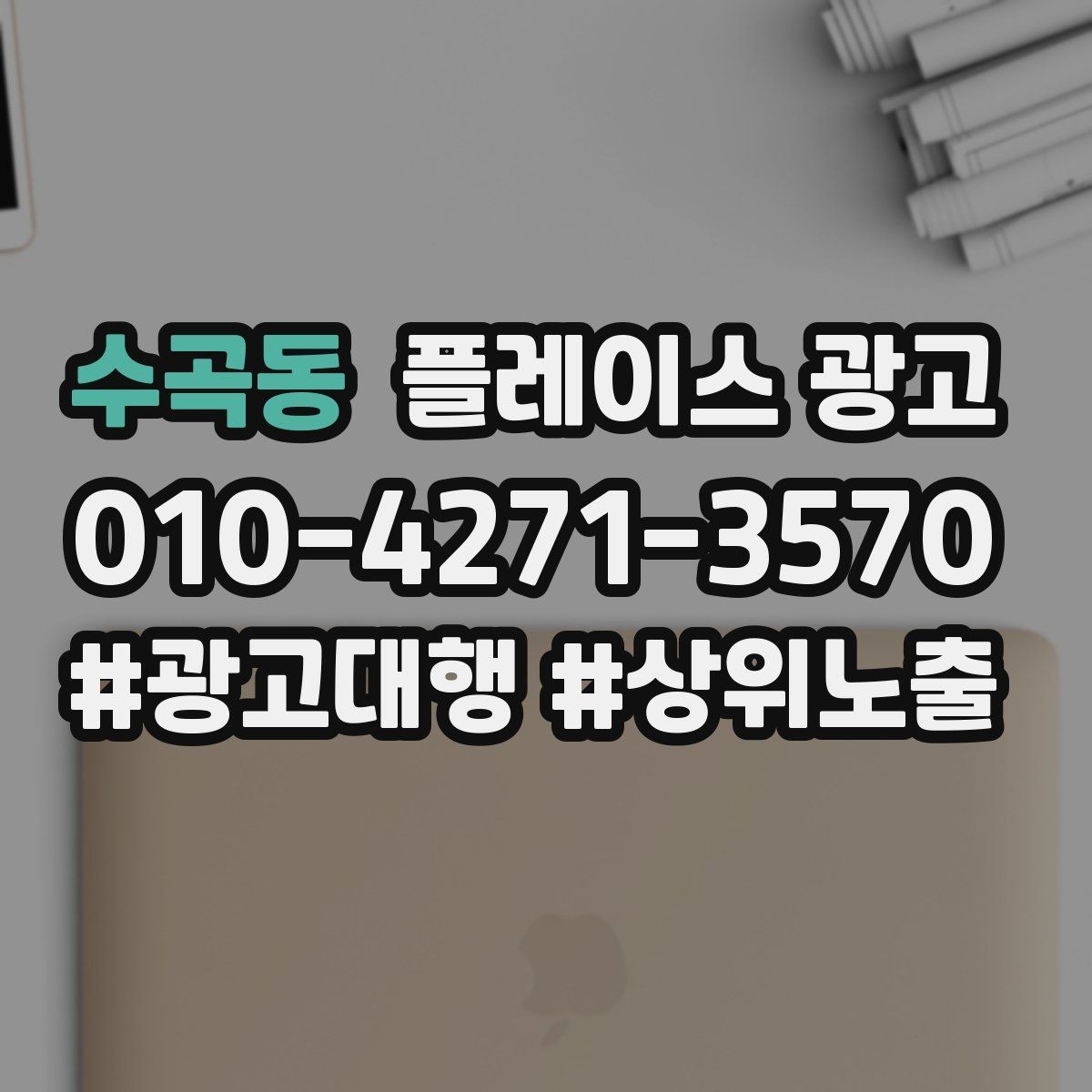 수곡동 플레이스 광고 문의가 많아질수록 정리가 필요하다