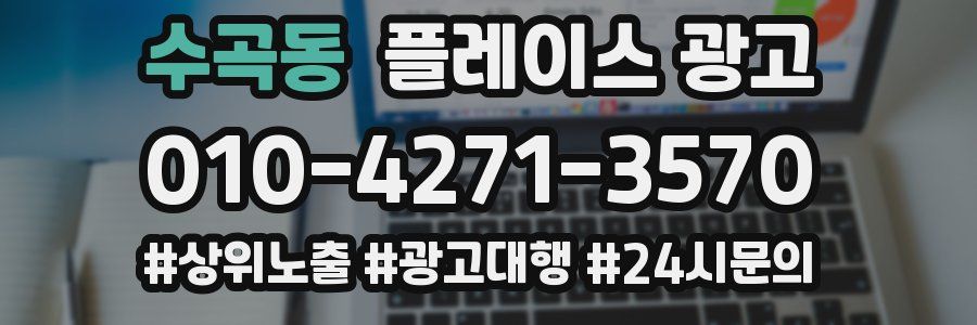 수곡동 플레이스 광고
