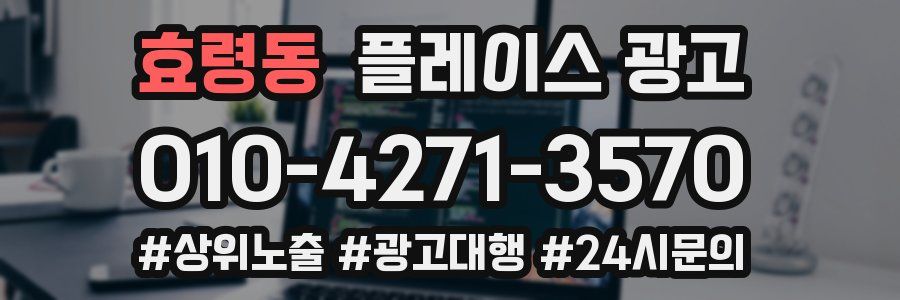 효령동 플레이스 광고