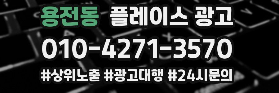 용전동 플레이스 광고