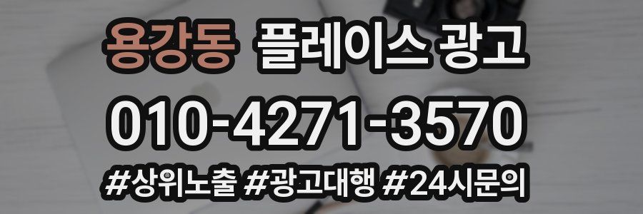 용강동 플레이스 광고