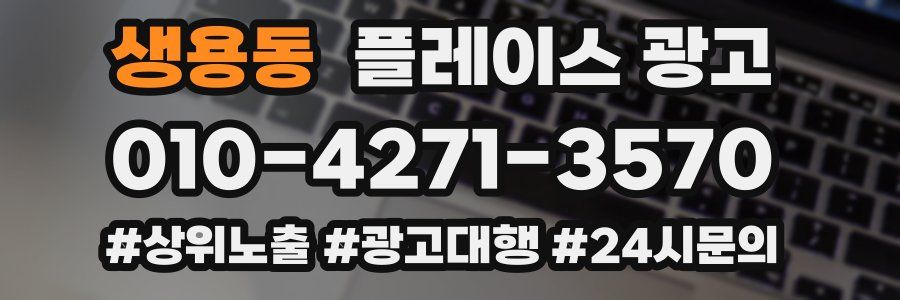 생용동 플레이스 광고