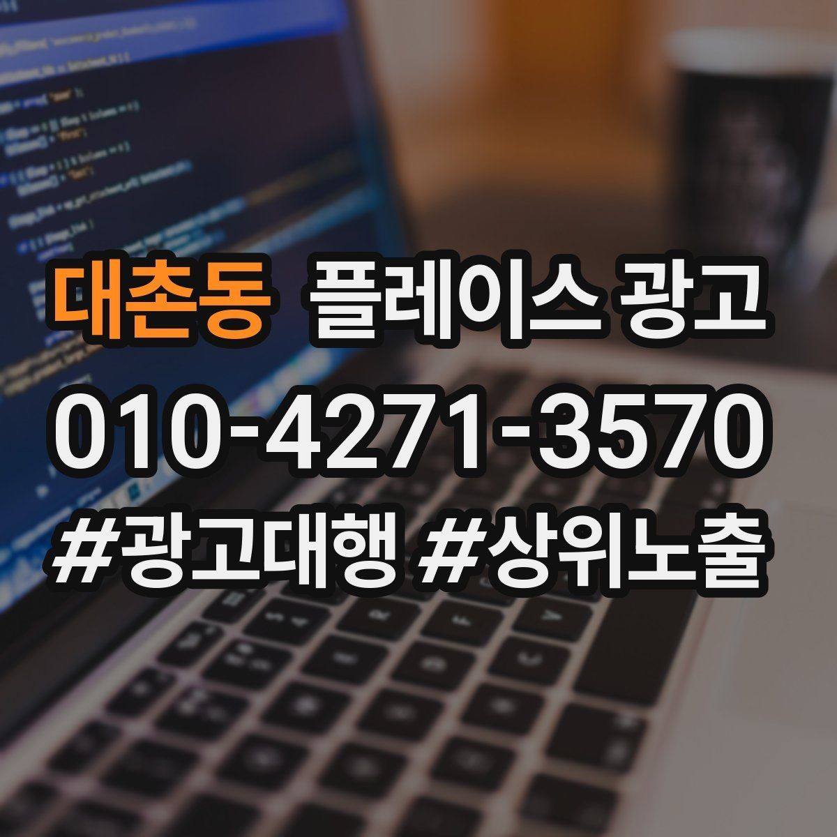 대촌동 플레이스 광고 상담만 늘고 예약이 안 늘 때 점검