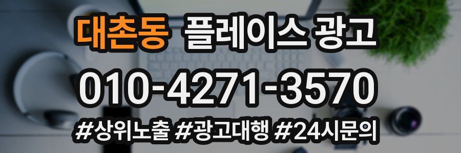 대촌동 플레이스 광고