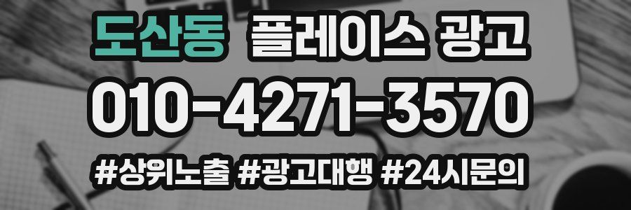 도산동 플레이스 광고