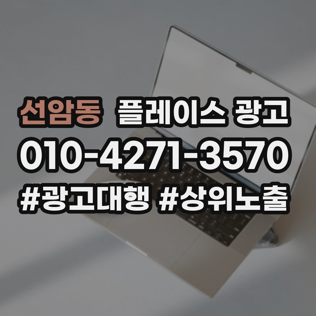 선암동 플레이스 광고 리뷰가 광고 효율을 좌우하는 구조