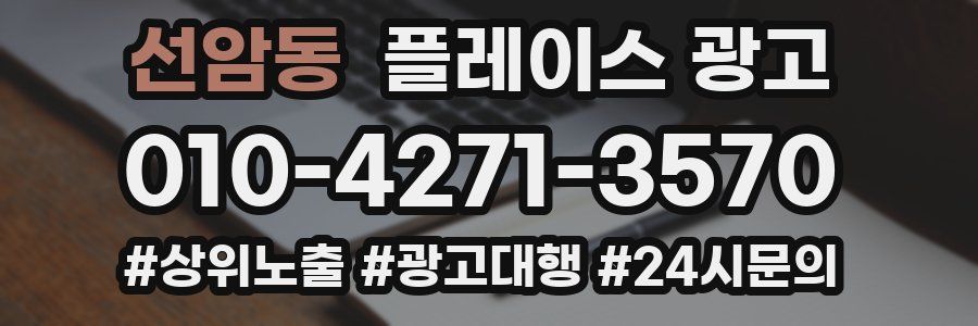선암동 플레이스 광고