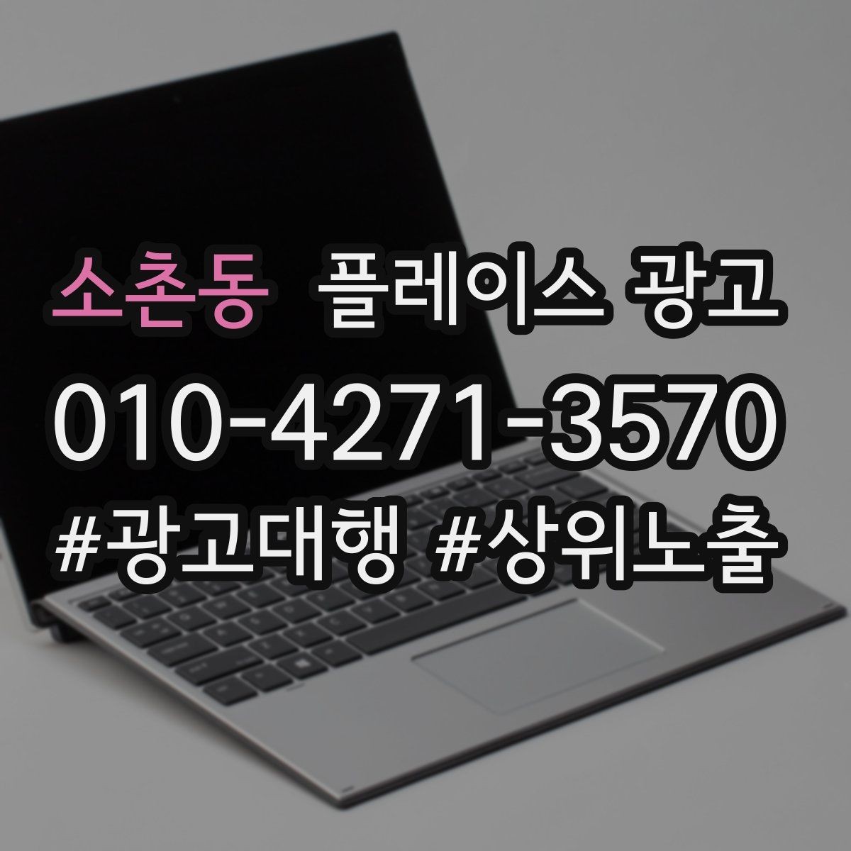 소촌동 플레이스 광고 근처 경쟁점이 생겼을 때 포지셔닝 바꾸기
