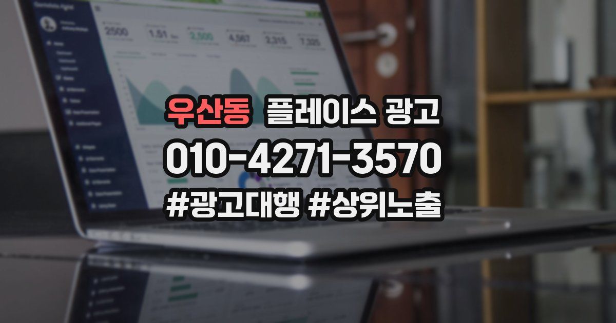 우산동 플레이스 광고