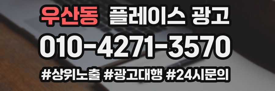 우산동 플레이스 광고