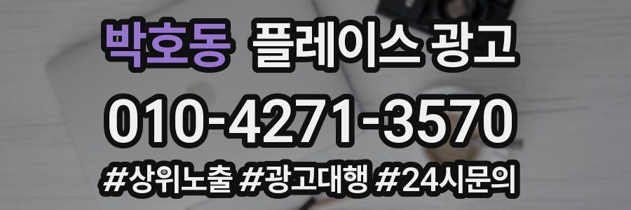 박호동 플레이스 광고