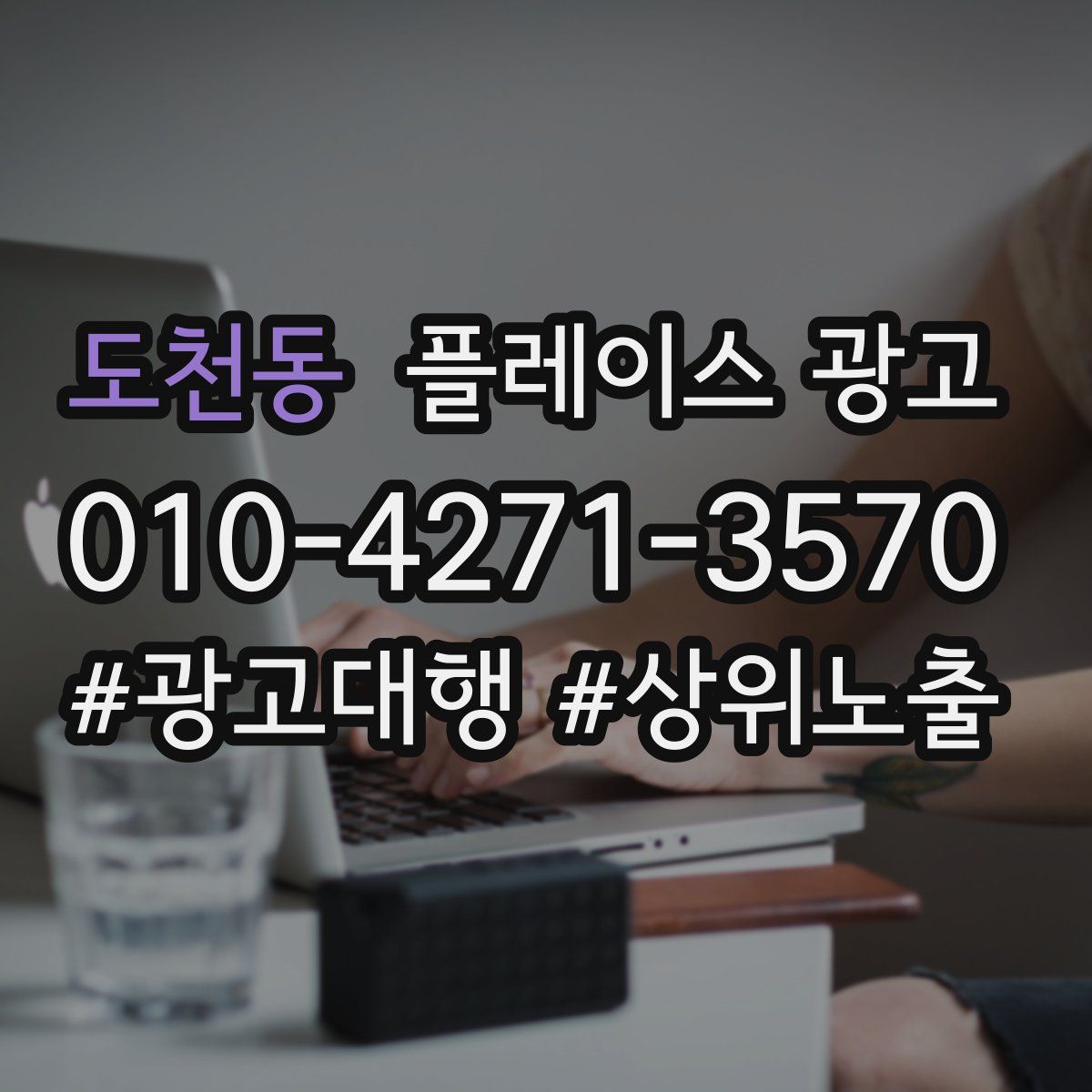 도천동 플레이스 광고