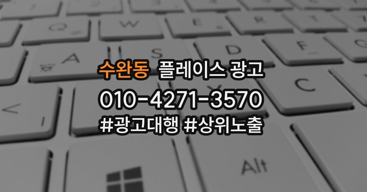수완동 플레이스 광고