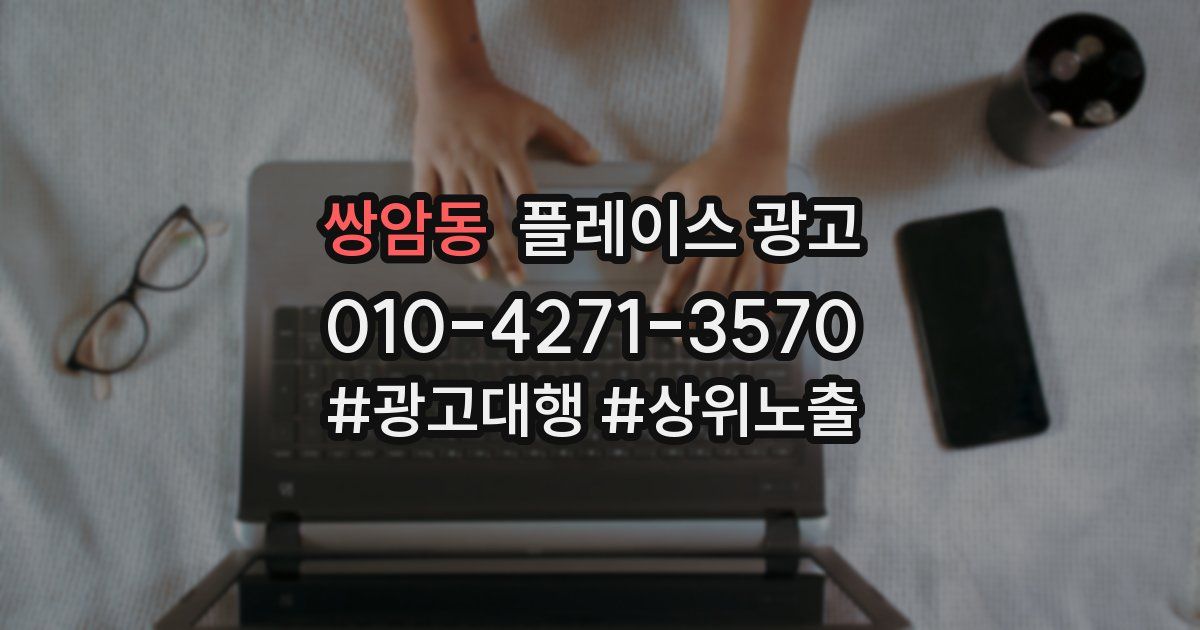 쌍암동 플레이스 광고