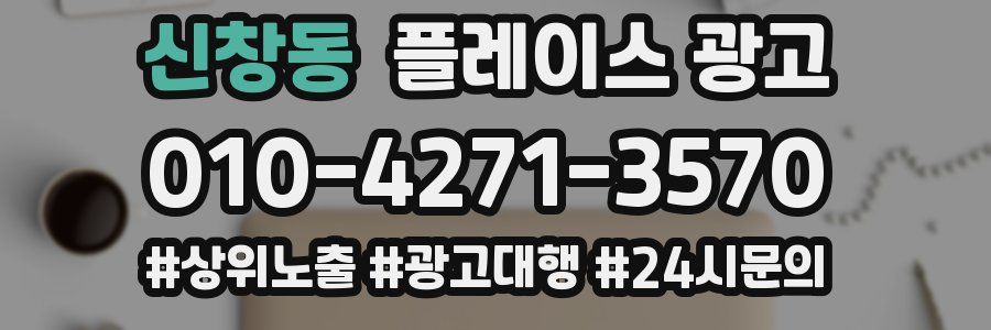 신창동 플레이스 광고