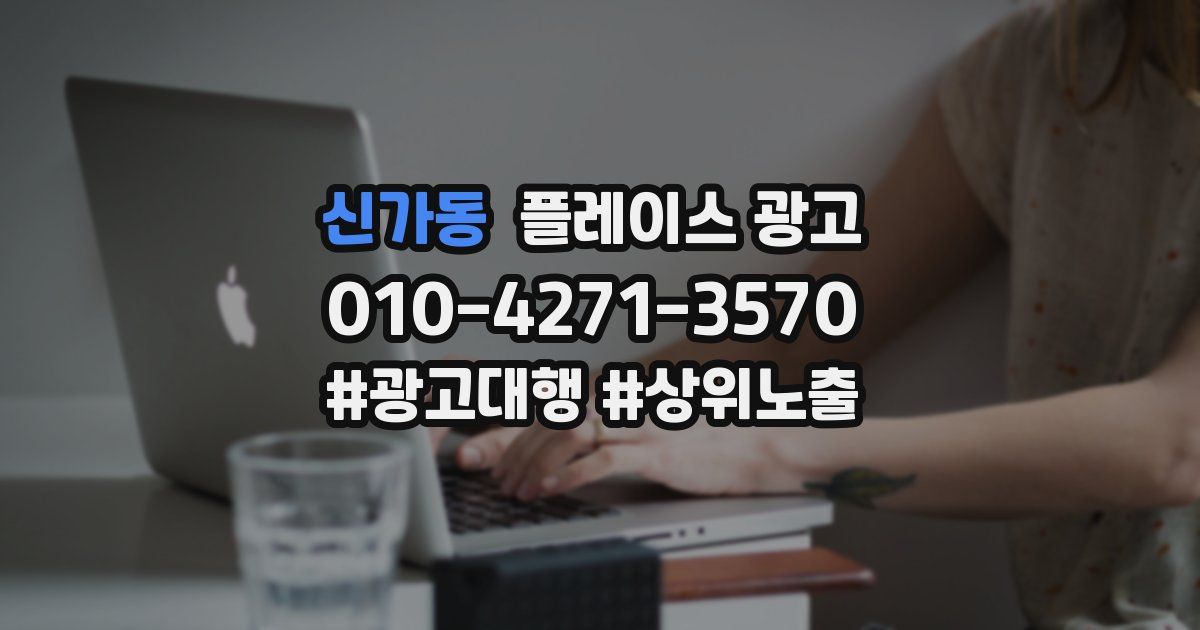 신가동 플레이스 광고