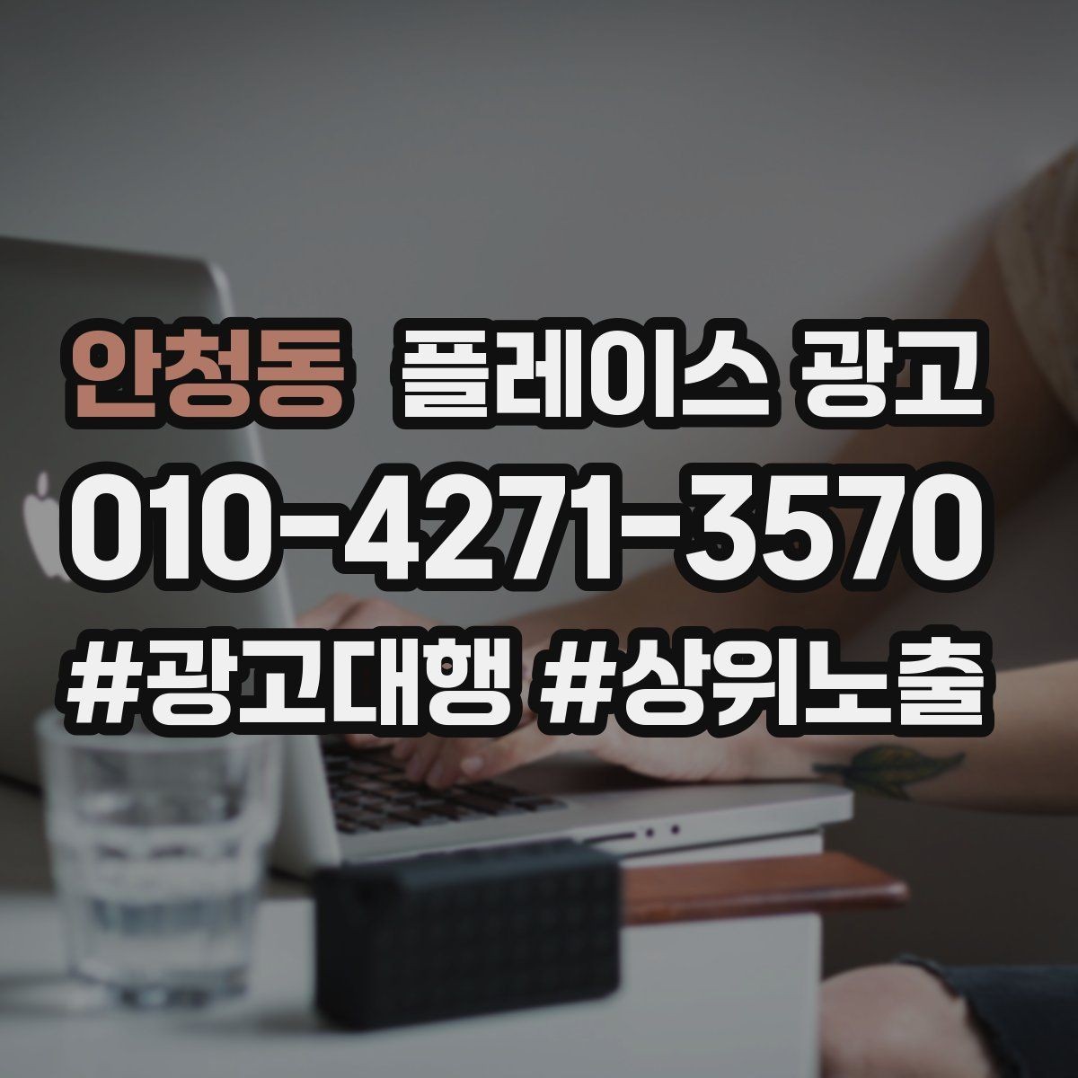 안청동 플레이스 광고 문구 AB 테스트로 반응 찾는 방법