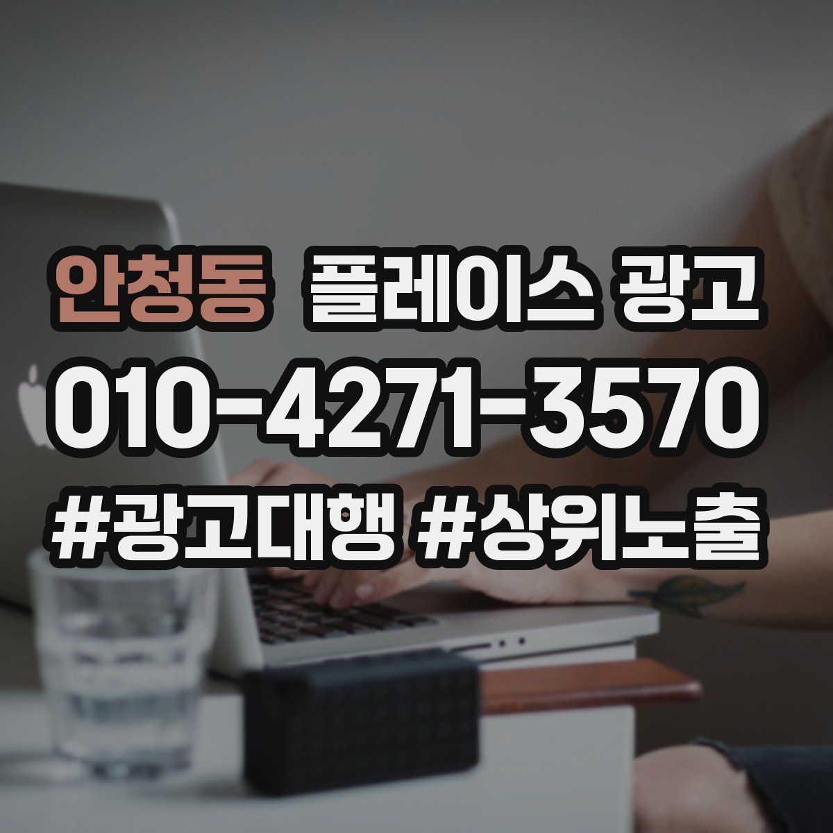 안청동 플레이스 광고