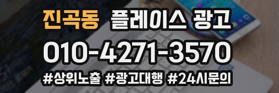 진곡동 플레이스 광고