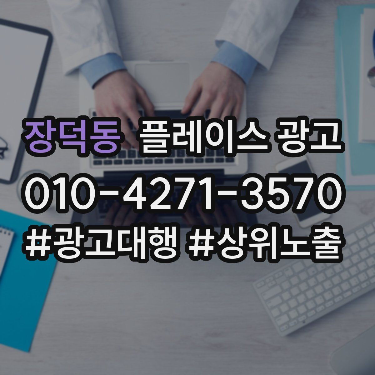 장덕동 플레이스 광고 클릭이 줄면 소재부터 점검해야 한다