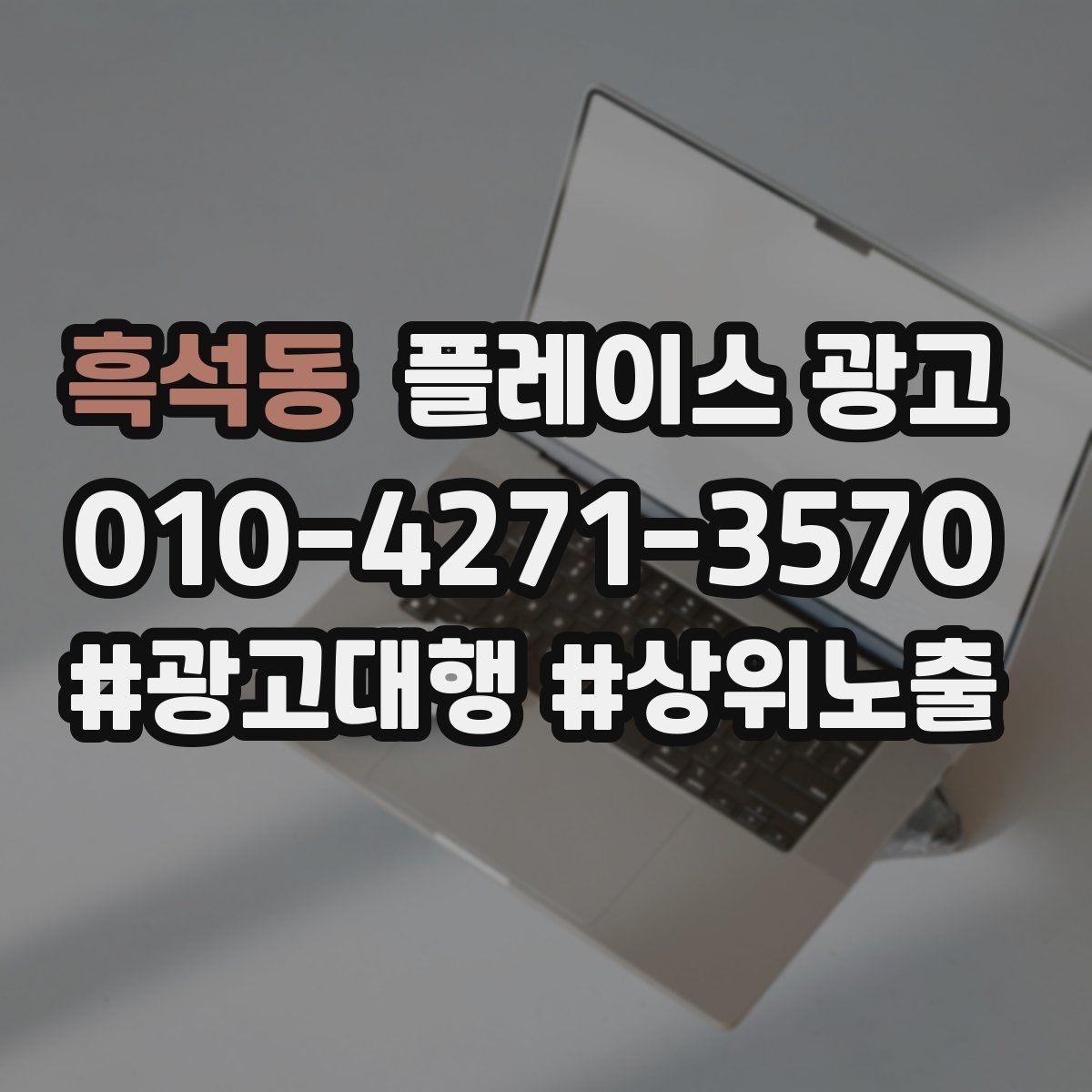 흑석동 플레이스 광고 노출이 줄었을 때 먼저 확인할 항목