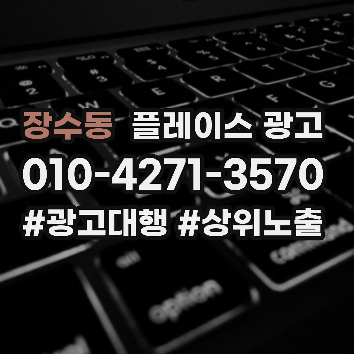 장수동 플레이스 광고 키워드가 너무 많으면 생기는 문제