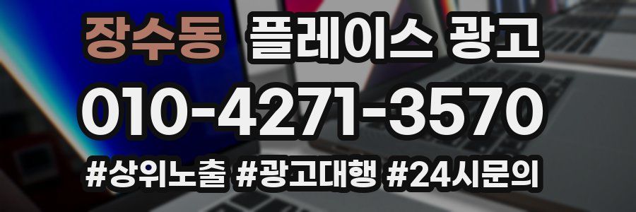 장수동 플레이스 광고