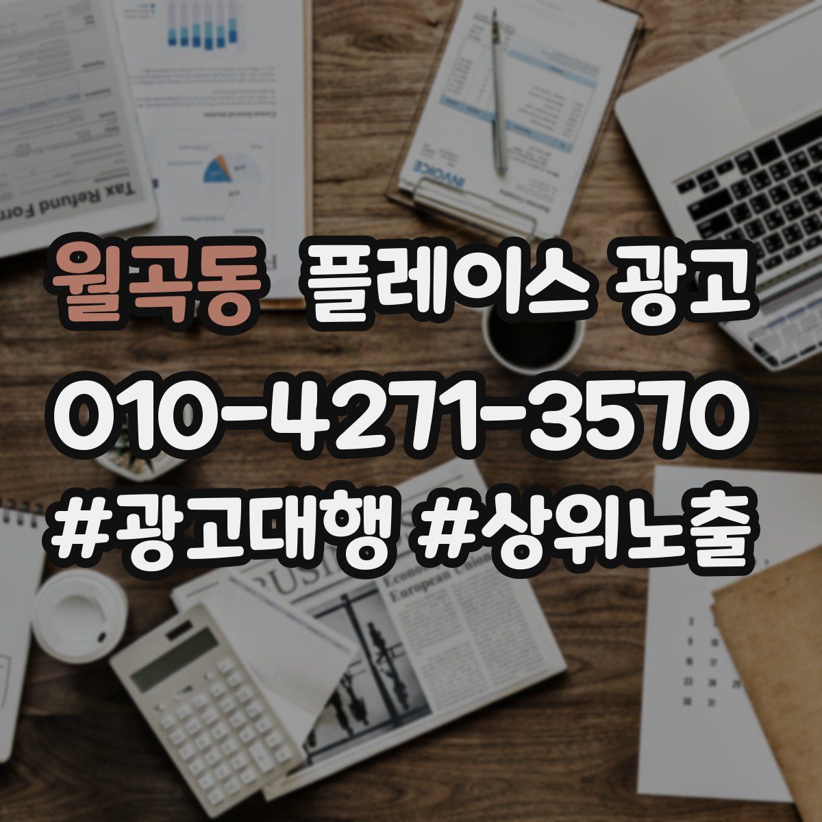 월곡동 플레이스 광고