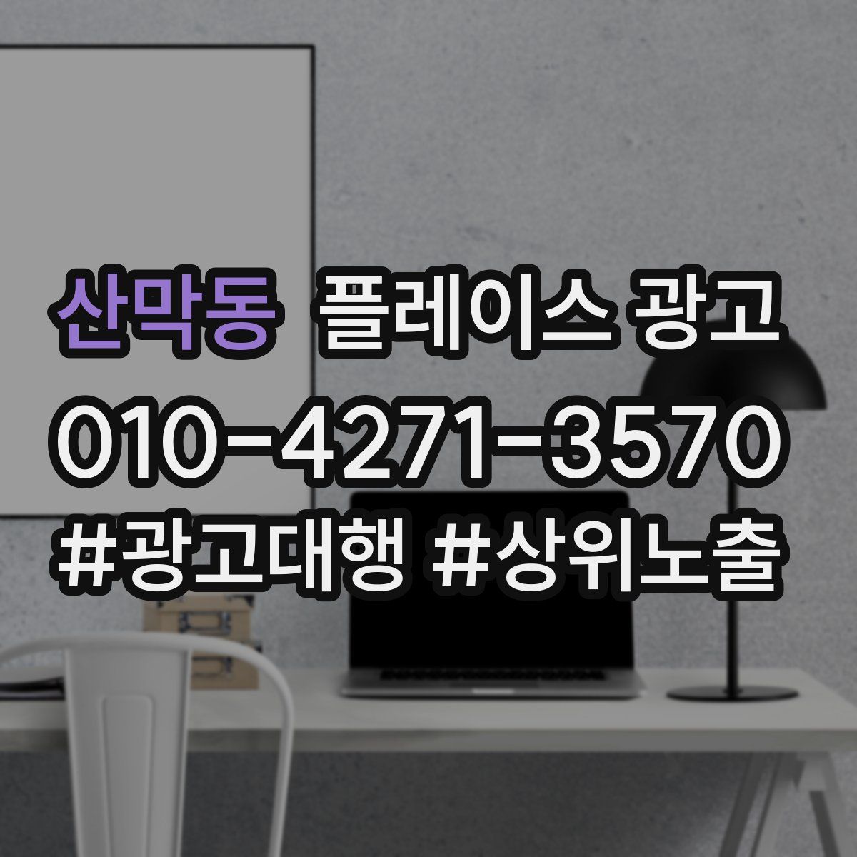 산막동 플레이스 광고