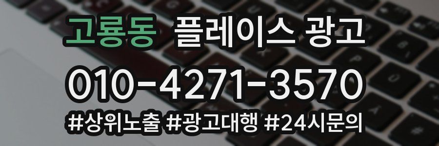 고룡동 플레이스 광고