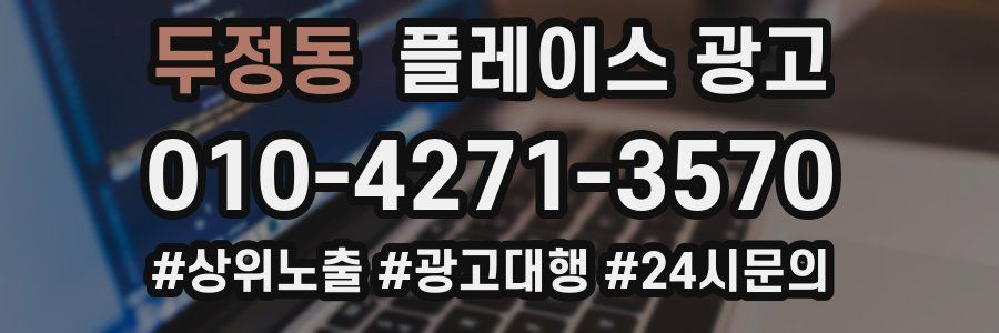 두정동 플레이스 광고