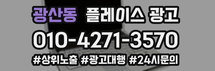 광산동 플레이스 광고