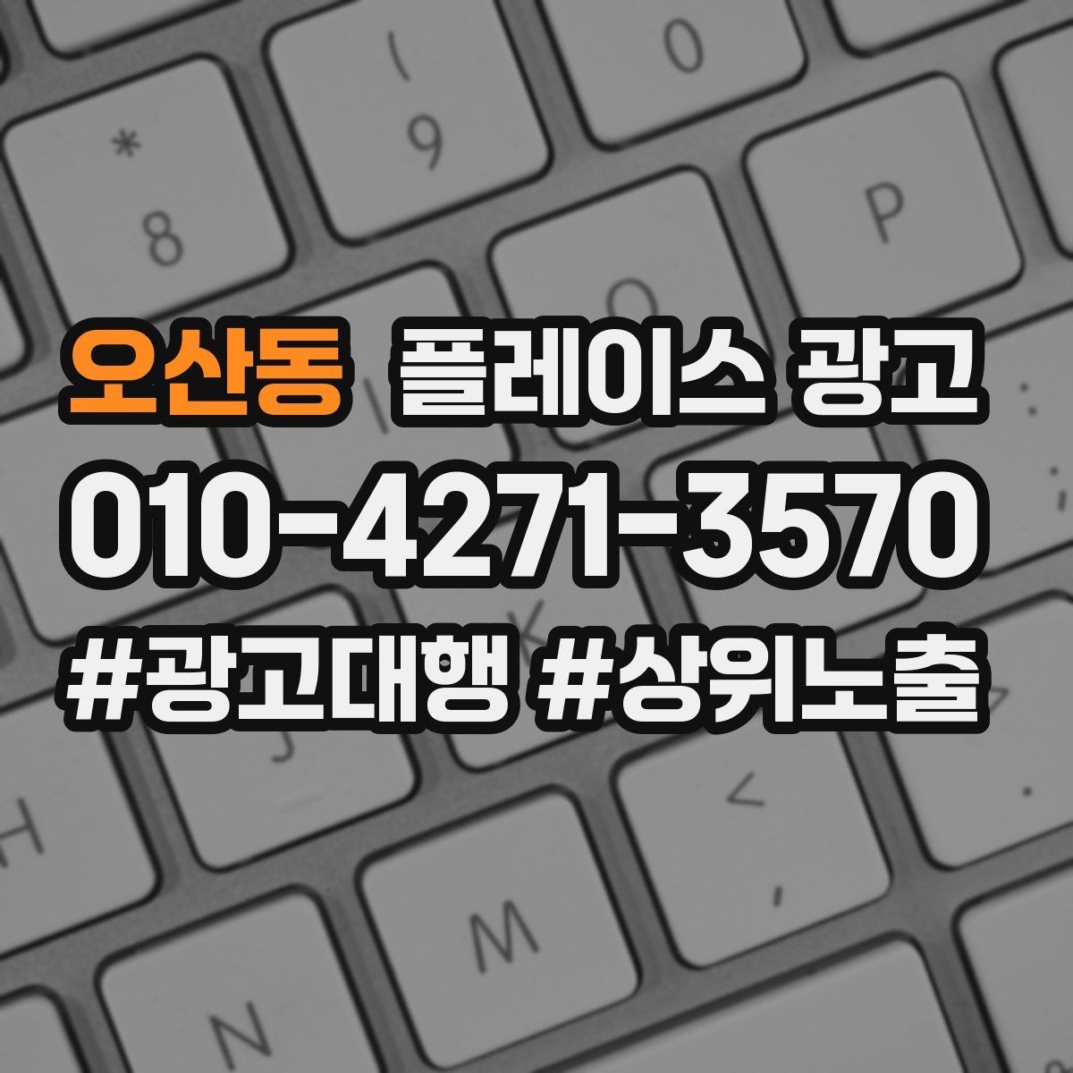 오산동 플레이스 광고 수수료 구조를 이해하면 손해가 줄어든다