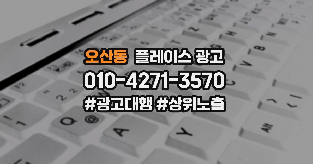 오산동 플레이스 광고