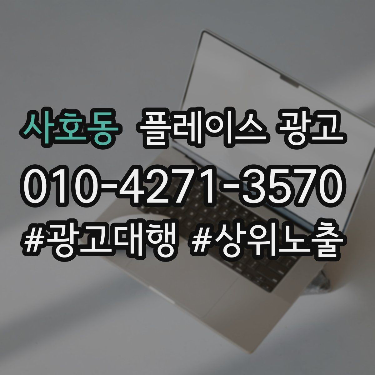 사호동 플레이스 광고 리포트에서 숫자보다 중요한 해석