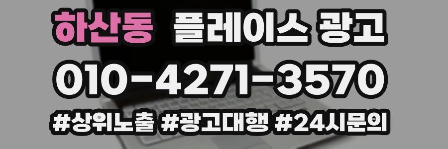 하산동 플레이스 광고