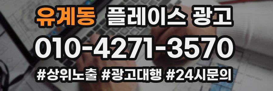 유계동 플레이스 광고