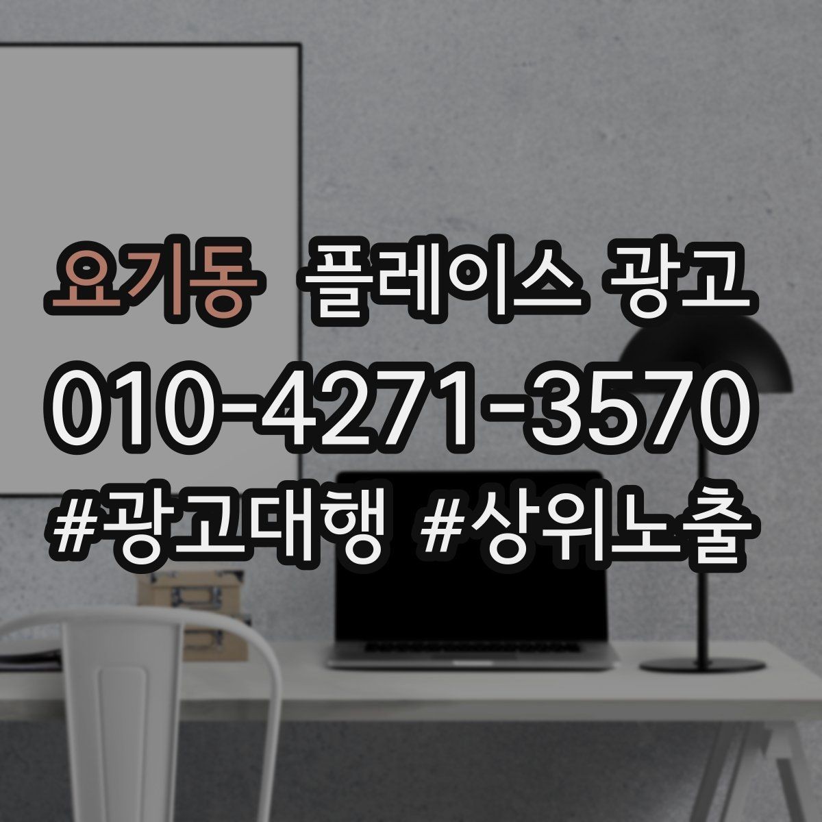 요기동 플레이스 광고 병원 의원 업종에서 신뢰 정보가 중요한 이유
