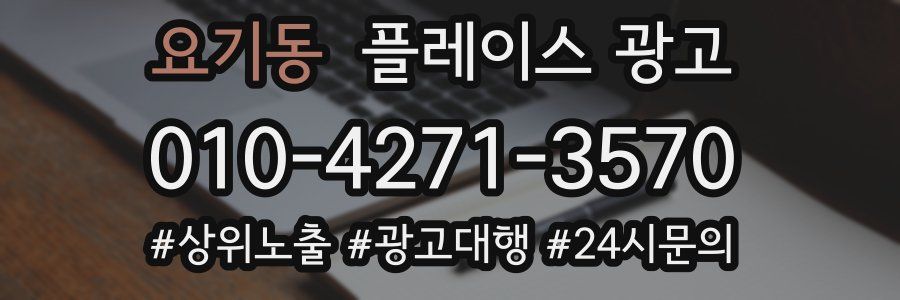 요기동 플레이스 광고
