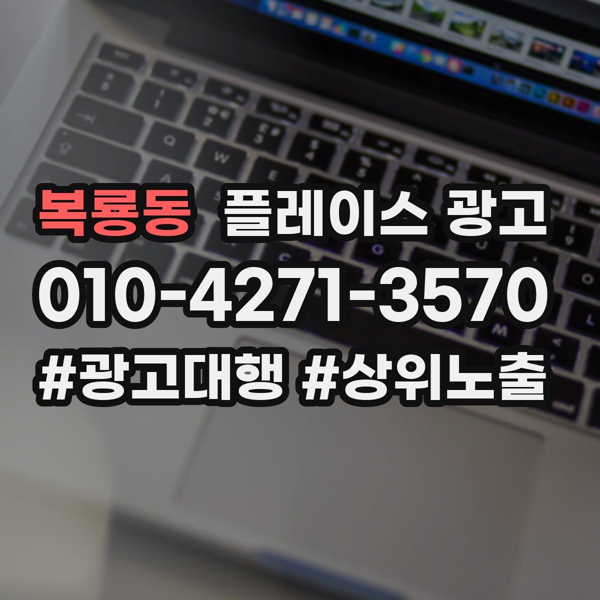 복룡동 플레이스 광고