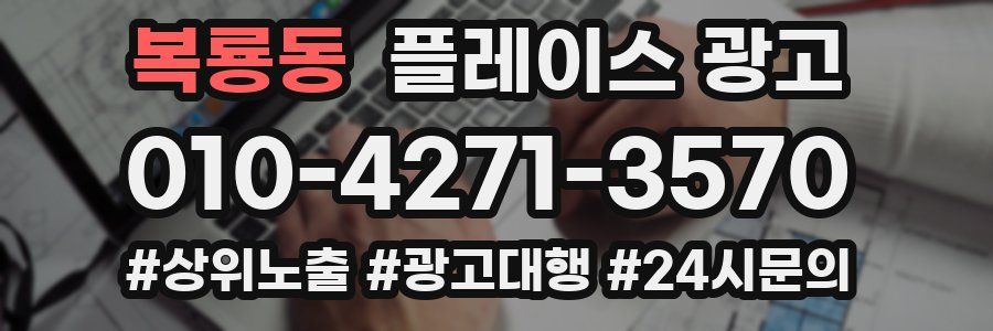 복룡동 플레이스 광고