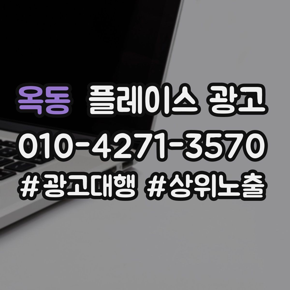 옥동 플레이스 광고 음식점 업종에서 잘 먹히는 구성