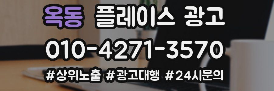 옥동 플레이스 광고