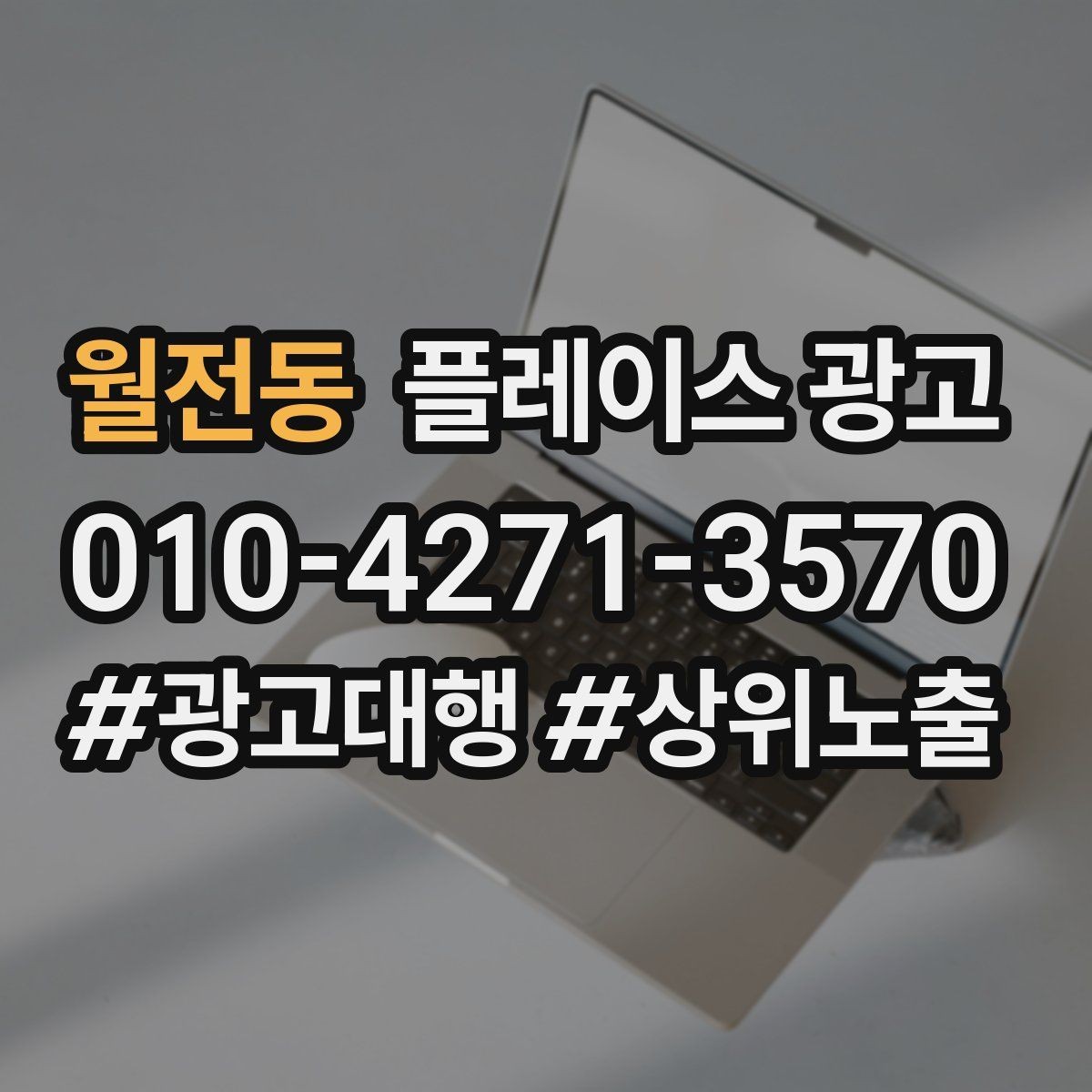 월전동 플레이스 광고 야간 수요가 있는 업종 운영 포인트
