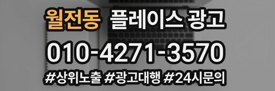 월전동 플레이스 광고