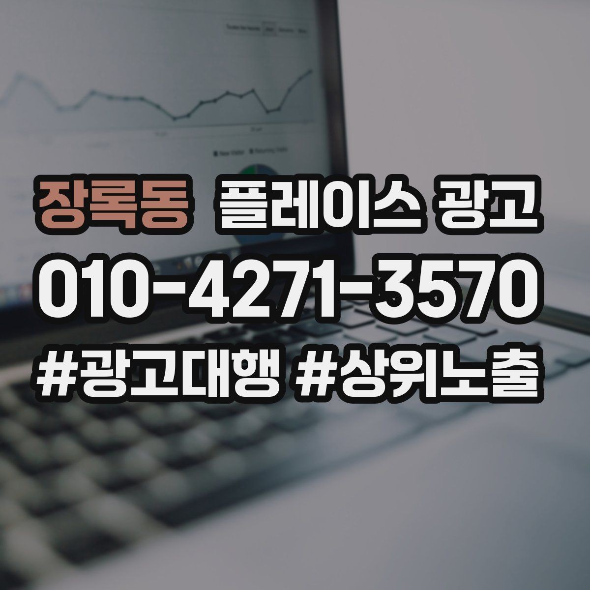 장록동 플레이스 광고 주 1회 점검으로 충분한 핵심 지표