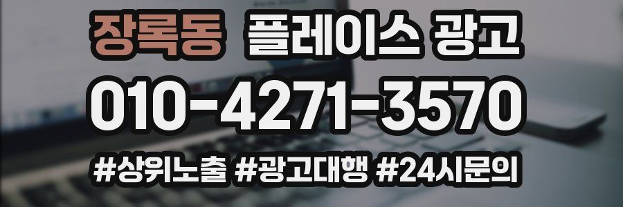 장록동 플레이스 광고