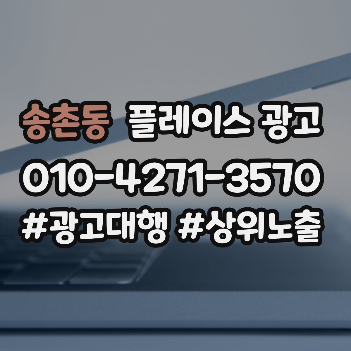 송촌동 플레이스 광고 촬영 없이 가능한 정보형 개선 포인트