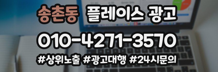 송촌동 플레이스 광고